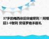 37岁的梅西依旧突破犀利！阿根廷1-0智利 劳塔罗绝杀献礼
