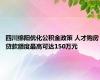 四川绵阳优化公积金政策 人才购房贷款额度最高可达150万元