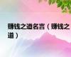 赚钱之道名言（赚钱之道）
