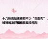 十几张高低床还有不少“生面孔”，城管说没群租被质疑捣糨糊