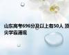 山东高考696分及以上有50人 顶尖学霸涌现