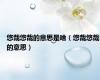 悠哉悠哉的意思是啥（悠哉悠哉的意思）
