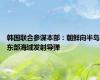 韩国联合参谋本部：朝鲜向半岛东部海域发射导弹