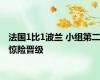 法国1比1波兰 小组第二惊险晋级