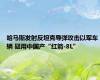 哈马斯发射反坦克导弹攻击以军车辆 疑用中国产“红箭-8L”