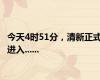 今天4时51分，清新正式进入......