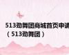 513劲舞团商城首页申请（513劲舞团）