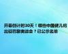 开幕倒计时30天！哪些中国健儿将出征巴黎奥运会？已公示名单