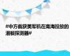 #中方截获美军机在南海投放的潜艇探测器#