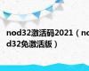 nod32激活码2021（nod32免激活版）