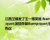 江西卫视发了王一博哭戏 &quot;演技炸裂&quot;引热议