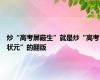 炒“高考屏蔽生”就是炒“高考状元”的翻版