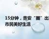 15分钟，贵安“圈”出市民美好生活