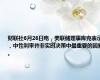 财联社6月26日电，美联储理事库克表示，中性利率并非实时决策中最重要的因素。