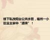楼下私改阳台公共水管，福州一小区业主家中“遭殃”！