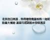 北京连日高温，热带植物竟最怕热！如何防暑大揭秘 温室巧用遮阳水帘保清凉