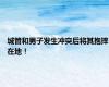 城管和男子发生冲突后将其抱摔在地！