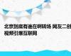 北京到底有谁在啊转场 网友二创视频引爆互联网