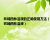呋喃西林溶液的正确使用方法（呋喃西林溶液）