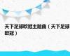 天下足球欧冠主题曲（天下足球欧冠）