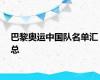 巴黎奥运中国队名单汇总
