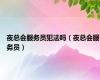 夜总会服务员犯法吗（夜总会服务员）