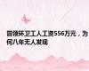 冒领环卫工人工资556万元，为何八年无人发现