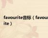 favourite音标（favourite）