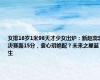 女排16岁1米96天才少女出炉：新赵蕊蕊决赛轰15分，袁心玥绝配？未来之星诞生