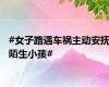 #女子路遇车祸主动安抚陌生小孩#