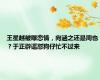 王星越被曝恋情，向涵之还是周也？于正辟谣怼狗仔忙不过来