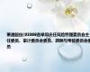 秦港股份(03369选举周庆任风险管理委员会主任委员、审计委员会委员、薪酬与考核委员会委员
