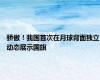 骄傲！我国首次在月球背面独立动态展示国旗