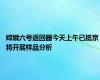 嫦娥六号返回器今天上午已抵京 将开展样品分析