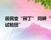居民变“园丁” 同耕“试验田”