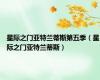 星际之门亚特兰蒂斯第五季（星际之门亚特兰蒂斯）