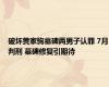 破坏黄家驹墓碑两男子认罪 7月判刑 墓碑修复引期待