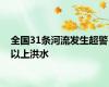 全国31条河流发生超警以上洪水