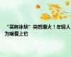 “买杯冰块”突然爆火！年轻人为啥爱上它