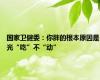 国家卫健委：你胖的根本原因是光“吃”不“动”