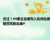 关注！#4家企业被列入杭州住房租赁风险名单#
