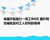 希腊开始施行一周工作6天 国外网友痛批是对工人权利的侮辱