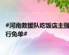 #河南救援队吃饭店主强行免单#