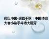 何以中国•运载千秋｜中国诗词大会小选手斗诗大运河