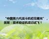 “中国第六代战斗机初见曙光”，美媒：技术验证机或已试飞！