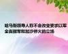 哈马斯领导人称不会改变要求以军全面撤军和加沙停火的立场