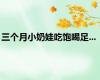 三个月小奶娃吃饱喝足...