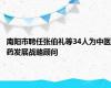 南阳市聘任张伯礼等34人为中医药发展战略顾问