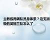 主教练甩锅队员身体累？这支消极的英格兰队怎么了