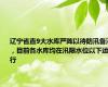 辽宁省直9大水库严阵以待防汛备汛，目前各水库均在汛限水位以下运行